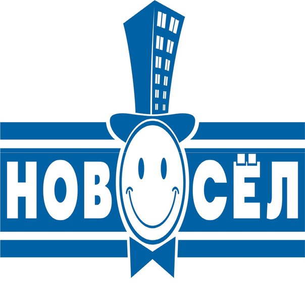 Новосел