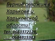 Бурение скважин в Харькове и Харьковской области.