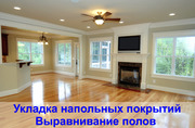 Стяжка пола, укладка ламината, паркет доски, плинтус, установка дверей