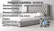 перетяжка мягкой мебели ремонт Донецк