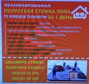 Механизированная полусухая стяжка