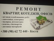 Ремонт квартир, котеджів, офісів.