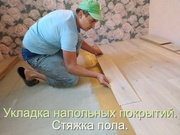 Стяжка пола, укладка ламината, паркет доски, плинтус, установка дверей