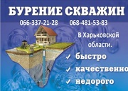 Бурение скважин в Харьковской области!
