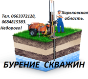 Бурение скважин в Харьковской области!