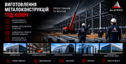 ВИРОБНИЦТВО,  ПОСТАВКА ТА МОНТАЖ МЕТАЛОКОНСТРУКЦІЙ